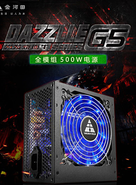 金河田G6 台式机额定600W全模组静音电脑机箱电源峰值700W铜牌 G5
