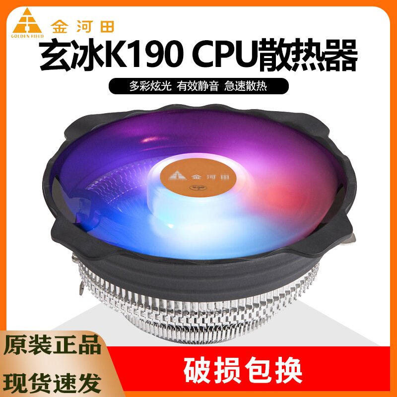 金河田北极玄冰K190 台式电脑主板CPU散热风扇多平台静音散热器图片