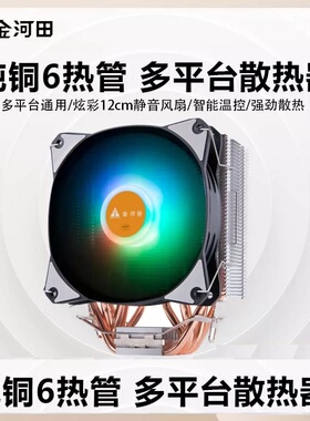 金河田寒冰塔S06 电脑主机箱6热管塔式CPU散热器风扇发光多平台