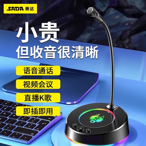 赛达有电脑麦克风/话筒