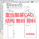 制版 ET至尊宝纺纸样 画1 打版 5富怡CAD结构图推码 排料标注数据服装