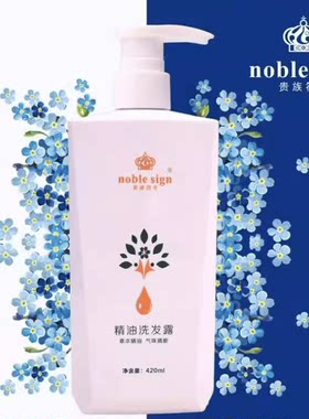 贵族符号精油洗发水无硅油男女通用正品新款420ml