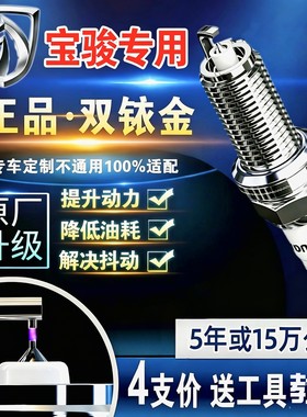 宝骏730/310W/330/610/510/560/360乐驰630原厂适配双铱金火花塞