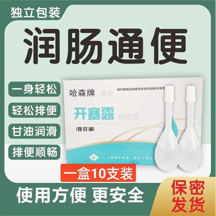 开塞露便秘通便护肤祛斑美白皱纹补水含甘油开拉露哈森牌开赛露