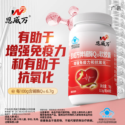 辅酶q10成人加班中老年辅酶60粒可与保护心脏产品搭配服用