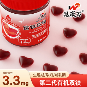 恩威万有机双铁富铁软糖红枣枸杞儿童补充女性经期孕妇贫血常备