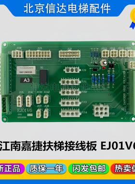 电梯配件江南嘉捷自动扶梯A3接线板EJ01V6 02010029原装全新包邮