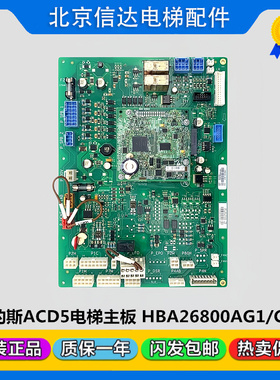 奥的斯ACD5电梯GECB-AP主板HAA/HBA26800AG1/CR1/AG2/CR2原装现货