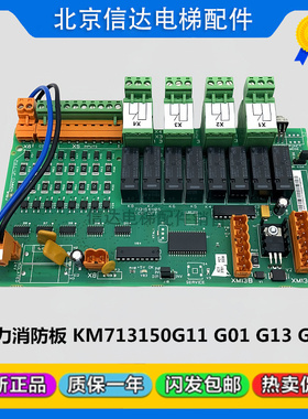 LCEOPT通力电梯消防板KM713150G11/G01/G13/G21/KM713154H05/H04