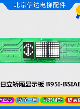日立电梯轿厢显示板B95I-BSIAB横屏头显示R-A不带满员电路板原装