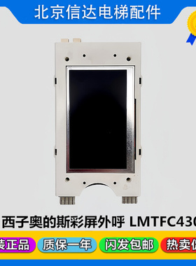 西子奥的斯无限彩屏中文无间道LMTFC430L外呼显示板 原装现货包邮