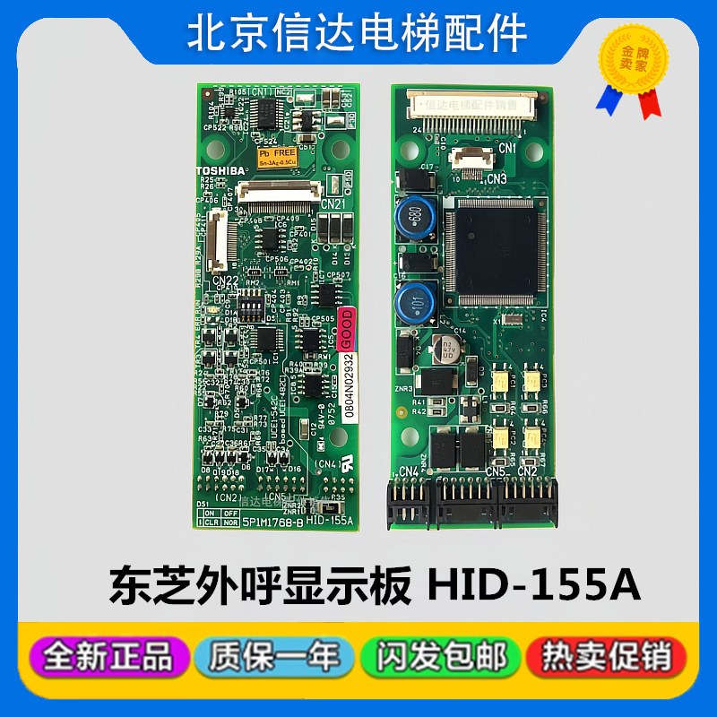 东芝电梯CV330 320外呼板通讯板HID-155A/HID-500A LED-100 155
