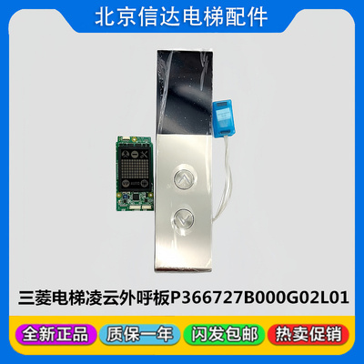 三菱电梯外招显示板P366727B000G01L01 G02L02 P366022A P366074A