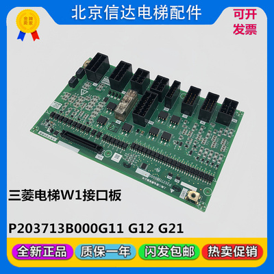 三菱凌云电梯接口板W1板P203713B000G11/G12/G21全新功能板原装