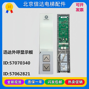 迅达电梯5200外呼显示板57070340/57062821/57070346原装现货全新