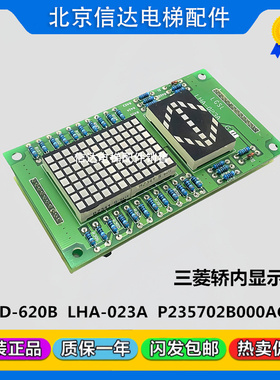 三菱电梯轿厢内显示板LHA-023AG11 LHD-620B P235702B000AG02原装