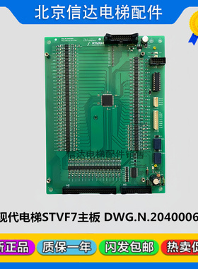 上海现代电梯配件STVF7主板 接口板20400068 PIO板/原装促销现货