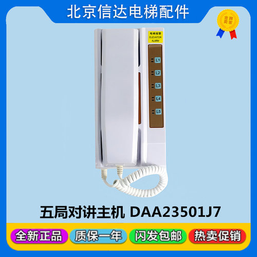 原装奥的斯电梯DAA25301J7五局值班室对讲主机1拖5电话DAA25301J2