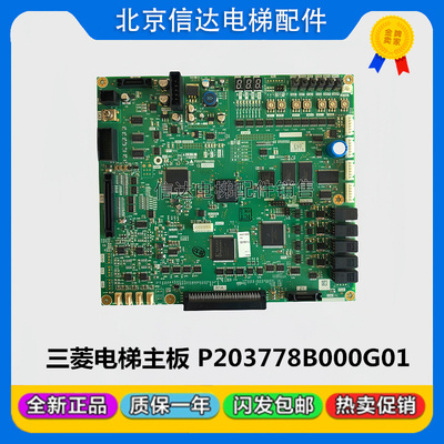 三菱电梯凌云-3主板 P203778B000G01/G101/G13/G105/G11原装包邮