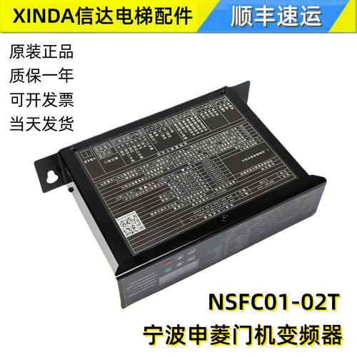 宁波申菱门机变频器NSFC01-02T电梯门机控制器NSFC01-G220原装