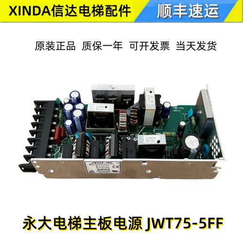 永大电梯主板电源JWT75-5FF开关电源盒PWB-770J原装全新现货包邮
