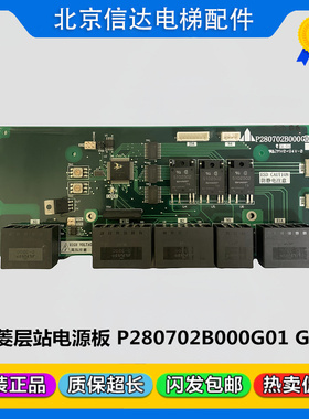三菱电梯层站电源板P280704B000G01 P280702B000G02到站灯板原装