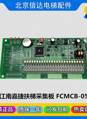 江南嘉捷电梯扶梯主板ECMB-09-V10 采集板FCMCB-05原装现货包邮