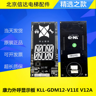 康力电梯外呼显示板KLL-GDM12-V11E V12A楼层外招板配件全新包邮