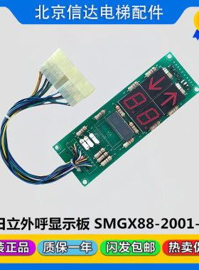原装日立GVF-S电梯外呼显示板SMGX88-2001-4外招板G1B4KDQ5通讯板