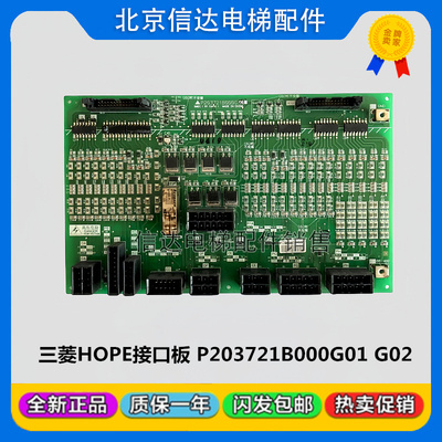 三菱HOPE电梯接口板W1板P203721B000G01/P203721B000G02原装现货