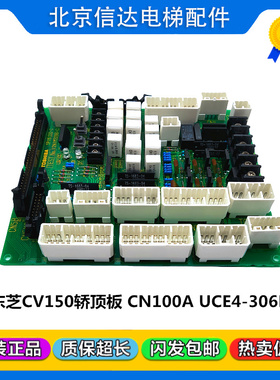 东芝CV150电梯轿顶板 CN-100A UCE4-306L5 2N1M3286-C 5P1M1292-C