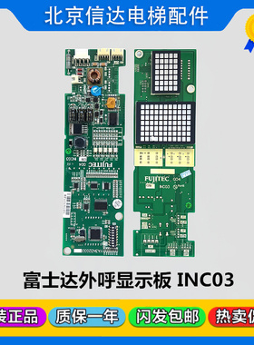 富士达外呼板电梯INC03 YA3N32033外呼显示板 外召板G04原装包邮