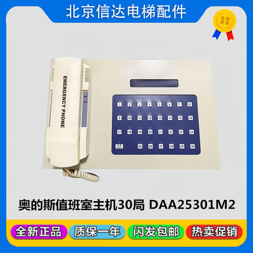 奥的斯电梯值班室20/30局对讲主机DAA25301M2/M1分线型监控室全新