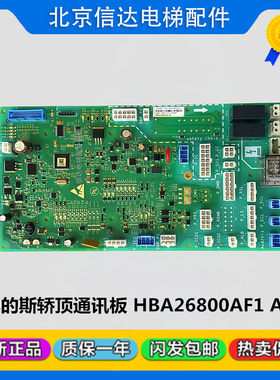 奥的斯电梯CSPB3通讯轿顶板HAA/HBA26800AF1/HBA26800AF2原装配件