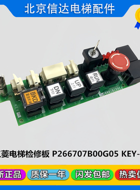 三菱电梯无机房检修板KEY-01 LHH-321A 322A P266707B00G05 全新