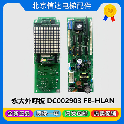永大电梯外呼显示板 FB-HLAN(BO)DC002903 (AO)DD003709 原装包邮