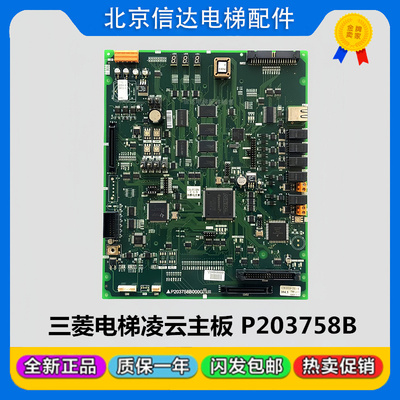 三菱电梯凌云-2主板P203758B000G02/G01/G03/G08/G09L01全新现货