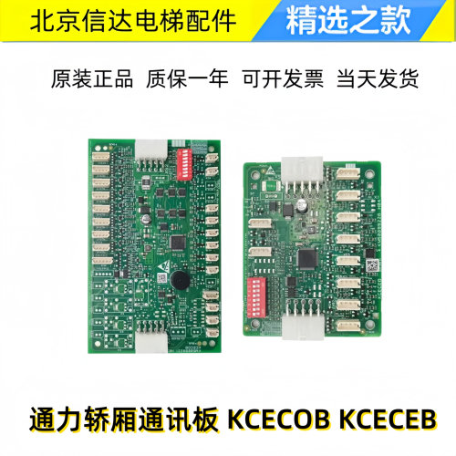 适用于通力电梯通讯板KCECOB/KCECEB板KM50099220G11/50099225G11
