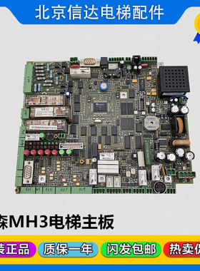 蒂森电梯主板MH3 65000001694/1034 030707 进口MC3主板HV04配件
