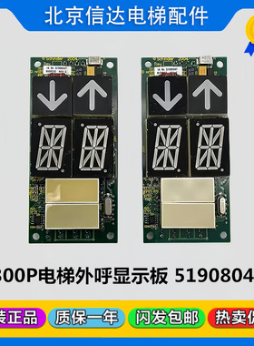 迅达5400电梯300P外呼显示板IDNR51908047 51916608原装现货包邮