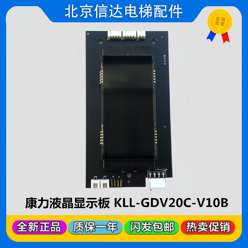 康力电梯液晶外呼显示板KLL-GDV20C-V10B可代替KLL-DV20C全新现货