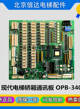 上海现代电梯轿厢通讯板OPB-340 280C288 H12 H13 CC-710全新现货