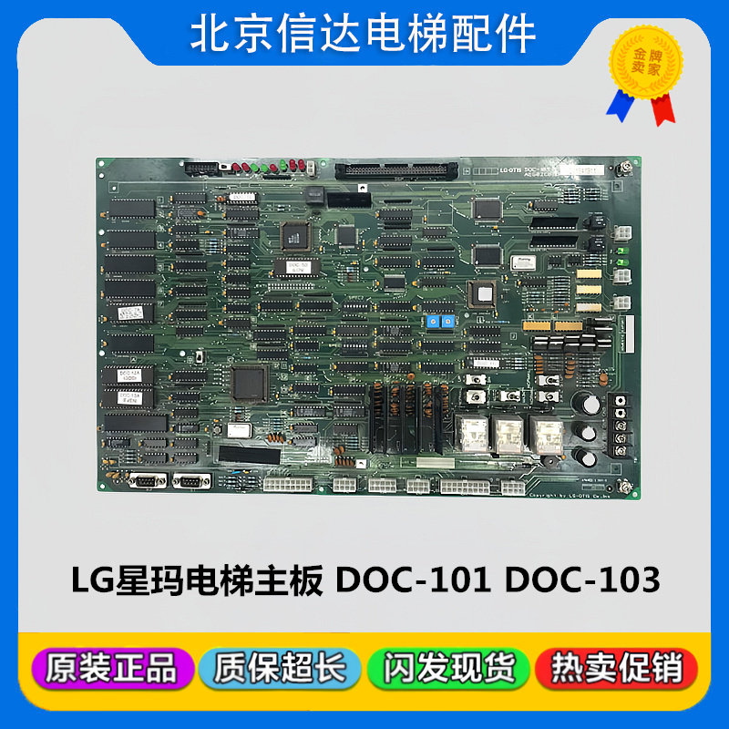 电梯配件LG星玛主板LG.OTIS主板DOC-101 DOC-103/2R24786原装现货