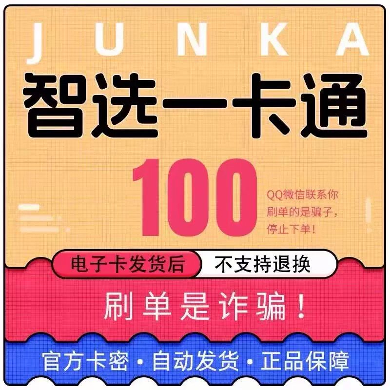 骏卡智选一卡通100元电子卡密 骏网智选卡 智选100元 自动发货图片