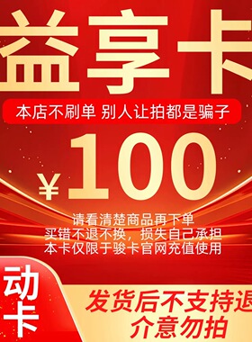 益享卡100元卡密 骏网益享卡100元 益享100  自动发卡 谨防诈骗