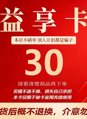 益享卡30元卡密 骏网益享卡30元 益享30  自动发卡 谨防诈骗