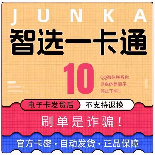 骏卡智选一卡通10元电子卡密 骏网智选卡 智选10元自动发货官方卡
