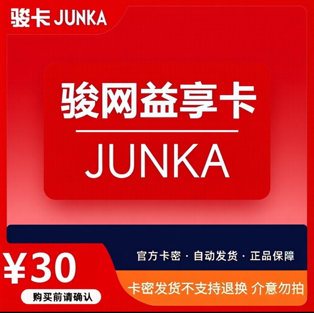益享卡30元卡密 骏网益享卡30元 益享30  自动发卡 谨防诈骗图片