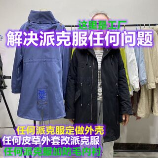 定做派克服短中长过膝款加防毛内衬旧皮草改派克服星星款外壳皮