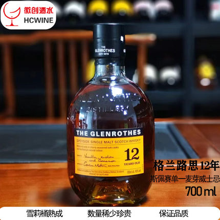 洋酒原装进口格兰路思12年单一麦芽苏格兰威士忌酒700ml带盒